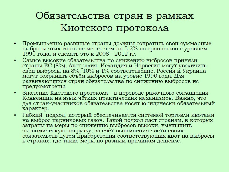 Обязательства стран в рамках Киотского протокола Промышленно развитые страны должны сократить свои суммарные выбросы
